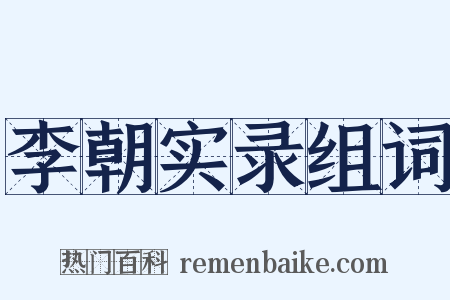 李朝实录组词是什么意思的图片